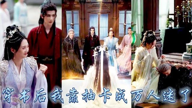 【完整版结局】夏挽棠穿進群像男主修仙小說,成為開局就死翹翹的炮灰聖女,好在綁定了抽卡系統從此歐氣爆棚,可飛升之時四位氣運之子卻都纏了上來,她明明已經控分了怎麼竟成了萬人迷?!#古装言情 #复仇 #穿越 【完整版结局】夏挽棠穿進群像男主修仙小說,成為開局就死翹翹的炮灰聖女,好在綁定了抽卡系統從此歐氣爆棚,可飛升之時四位氣運之子卻都纏了上來,她明明已經控分了怎麼竟成了萬人迷?!#古装言情 #复仇 #穿越