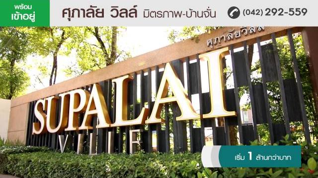 ศุภาลัย (อุดรธานี) ศุภาลัย (อุดรธานี)