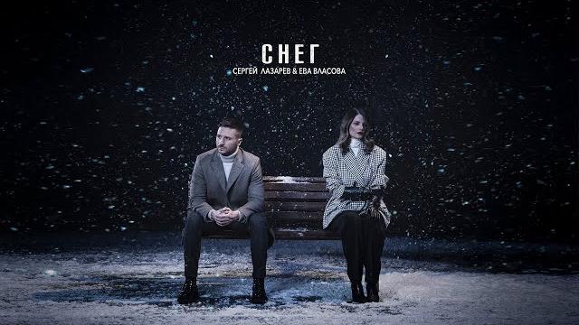 Сергей лазарев & ева власова - снег Сергей лазарев & ева власова - снег