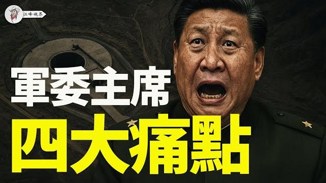 習近平失眠!美軍妙棋!「國際棄兒」逆襲記;共軍「主東守西」戰略大亂,大後方成前線?美軍悄然重返老基地,cia副局長現身;共軍核設施裸奔!【江峰視界20250519第65期】 習近平失眠!美軍妙棋!「國際棄兒」逆襲記;共軍「主東守西」戰略大亂,大後方成前線?美軍悄然重返老基地,cia副局長現身;共軍核設施裸奔!【江峰視界20250519第65期】