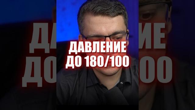 Давление 180/100 #кардиолог #гипертония Давление 180/100 #кардиолог #гипертония
