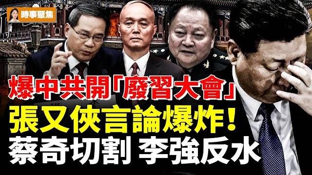 爆中共開「廢習會」張又俠言論爆炸!蔡奇切割 李強反水 # 时事聚焦 爆中共開「廢習會」張又俠言論爆炸!蔡奇切割 李強反水 # 时事聚焦