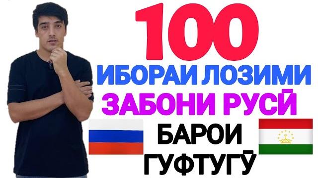 100 ибораи лозимии забони русӣ барои гуфтугӯ | 100 необходимых русских фраз для разговора 100 ибораи лозимии забони русӣ барои гуфтугӯ | 100 необходимых русских фраз для разговора