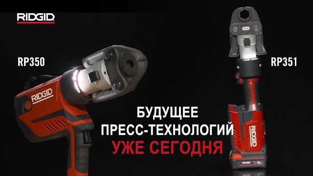 Пресс-инструмент ridgid rp350 & rp351 Пресс-инструмент ridgid rp350 & rp351
