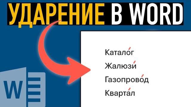 Как поставить ударение в ворде Как поставить ударение в ворде