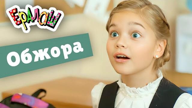 Ералаш | обжора (выпуск №352) Ералаш | обжора (выпуск №352)