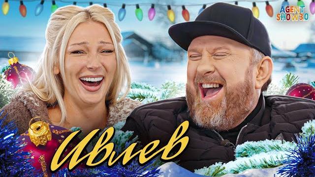 Ивлев: за семью и двор, оливье и новый год | финал agentshow 3.0 Ивлев: за семью и двор, оливье и новый год | финал agentshow 3.0
