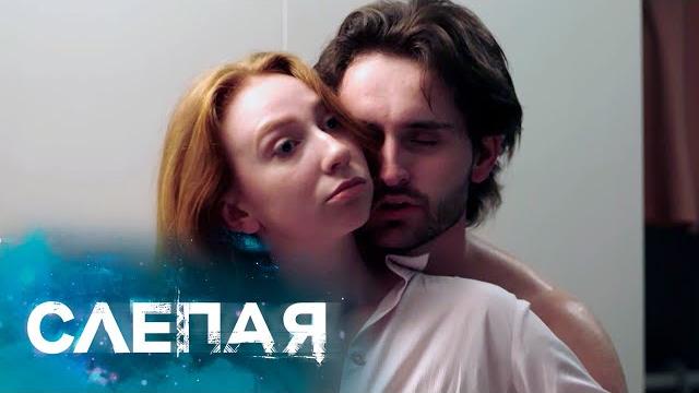 Слепая - новые серии 2025 Слепая - новые серии 2025