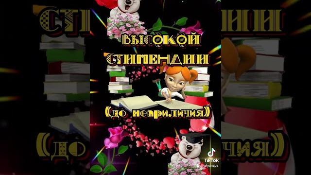 25 января с днём студента #деньстудента 25 января с днём студента #деньстудента