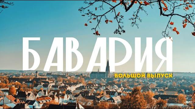 Бавария | большое путешествие по самой яркой земле германии! 4к Бавария | большое путешествие по самой яркой земле германии! 4к