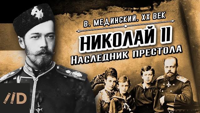 Николай ii. наследник престола | владимир мединский. xx век Николай ii. наследник престола | владимир мединский. xx век
