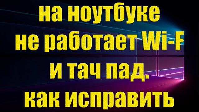 На ноутбуке не работает тачпад На ноутбуке не работает тачпад