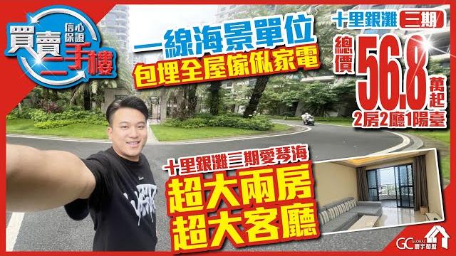 超大兩房超大客廳【十里銀灘三期 | 買賣二手樓】一線海景單位包埋全屋傢俬家 | 電總價56.8萬 | 2房2廳1陽台【寰宇筍盤 | 上市公司附屬機構】二手房 投資 粵港澳大灣區 超大兩房超大客廳【十里銀灘三期 | 買賣二手樓】一線海景單位包埋全屋傢俬家 | 電總價56.8萬 | 2房2廳1陽台【寰宇筍盤 | 上市公司附屬機構】二手房 投資 粵港澳大灣區