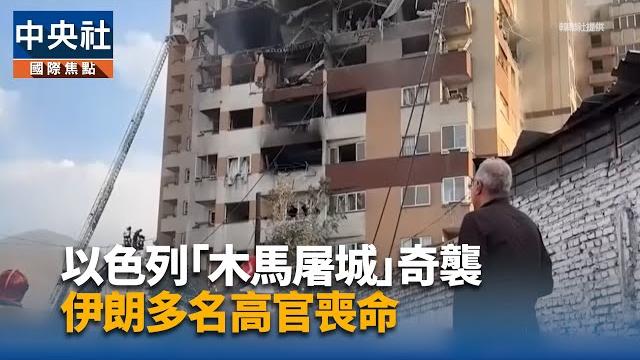 以色列「木馬屠城」奇襲 伊朗多名高官喪命|中央社影音新聞 以色列「木馬屠城」奇襲 伊朗多名高官喪命|中央社影音新聞