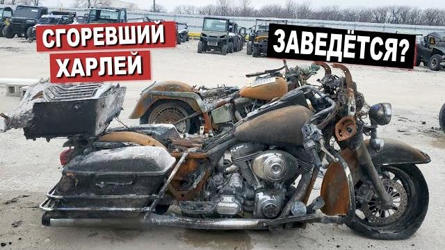 Оживляем мотор сгоревшего харлея Оживляем мотор сгоревшего харлея