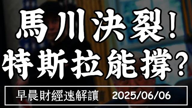 2025/6/6(五)馬川決裂!特斯拉能撐住?缺工難解 旅宿移工將開放?【早晨財經速解讀】 2025/6/6(五)馬川決裂!特斯拉能撐住?缺工難解 旅宿移工將開放?【早晨財經速解讀】