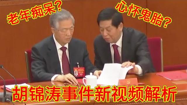 胡锦涛被带走事件新视频披露更多信息,是栗战书心怀鬼胎,还是胡锦涛老年痴呆? 胡锦涛被带走事件新视频披露更多信息,是栗战书心怀鬼胎,还是胡锦涛老年痴呆?