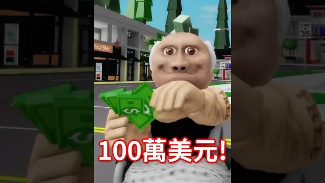 這一個老人搶走我的100萬元!只因為我在香港溜冰不小心跌倒! #roblox 【有感筆電】 這一個老人搶走我的100萬元!只因為我在香港溜冰不小心跌倒! #roblox 【有感筆電】