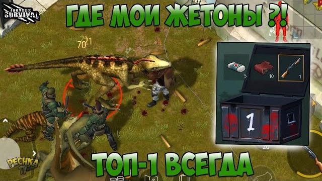 Jurassic survival где брать жетоны арены?! фармим жетоны на локации ворота 3! - jurassic survival Jurassic survival где брать жетоны арены?! фармим жетоны на локации ворота 3! - jurassic survival