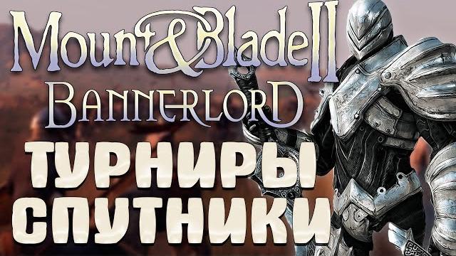 Турниры спутники безумие нереции (вландия пеший двуручник) mount & blade 2 bannerlord стрим №2 Турниры спутники безумие нереции (вландия пеший двуручник) mount & blade 2 bannerlord стрим №2