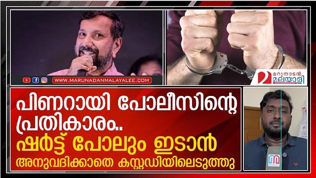 മറുനാടന് മലയാളി എഡിറ്റര് ഷാജന് സ്കറിയയോട് പിണറായി പോലീസിന്റെ പ്രതികാരം i shajan scaria arrest മറുനാടന് മലയാളി എഡിറ്റര് ഷാജന് സ്കറിയയോട് പിണറായി പോലീസിന്റെ പ്രതികാരം i shajan scaria arrest