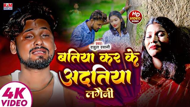 #video - #rahul rawani का #sad_song | बतिया कर के अदतिया लगैनी | batiya karke adatiya lagaini #video - #rahul rawani का #sad_song | बतिया कर के अदतिया लगैनी | batiya karke adatiya lagaini