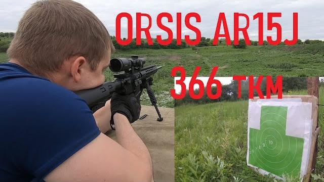 Ar15j 366 ткм, стрельба 300 метров и кучность 100 метров. пуля 366 fmj калибр ipsc ланкастер Ar15j 366 ткм, стрельба 300 метров и кучность 100 метров. пуля 366 fmj калибр ipsc ланкастер
