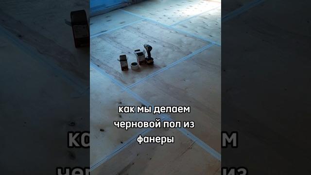 Как сделать жесткий черновой пол из фанеры. Как сделать жесткий черновой пол из фанеры.