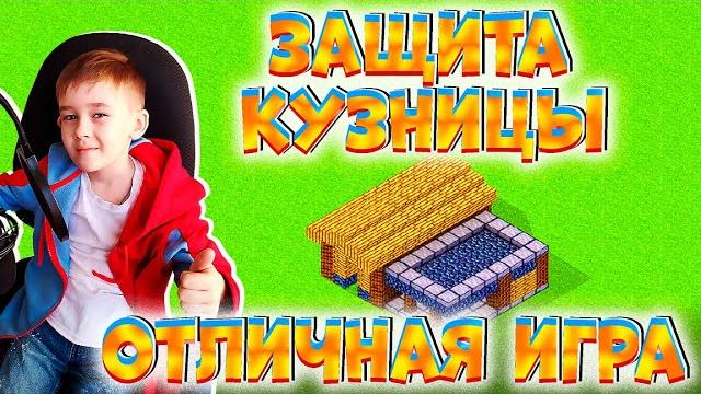 Играю в игру компота защита кузницы | forge defense Играю в игру компота защита кузницы | forge defense