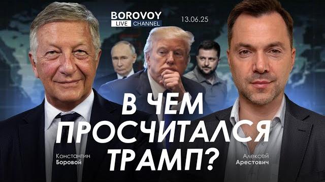 Арестович: в чем просчитался трамп? @borovonovodvo Арестович: в чем просчитался трамп? @borovonovodvo