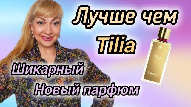 Шлейфовый шикарный новый парфюм| лучше чем хайповая tilia #парфюмерия #духи #парфюм #рек #perfume Шлейфовый шикарный новый парфюм| лучше чем хайповая tilia #парфюмерия #духи #парфюм #рек #perfume