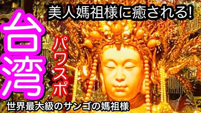 大人の遠足で宜蘭蘇澳の世界最大級のサンゴの美人媽祖様パワスポ巡り 大人の遠足で宜蘭蘇澳の世界最大級のサンゴの美人媽祖様パワスポ巡り