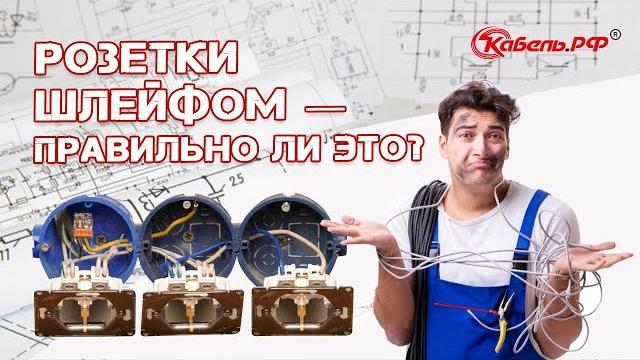 Подключение розеток шлейфом. как выполнить правильно? Подключение розеток шлейфом. как выполнить правильно?