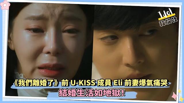 《我們離婚了》前u kiss成員eli前妻爆氣痛哭:「結婚生活如地獄!」 《我們離婚了》前u kiss成員eli前妻爆氣痛哭:「結婚生活如地獄!」