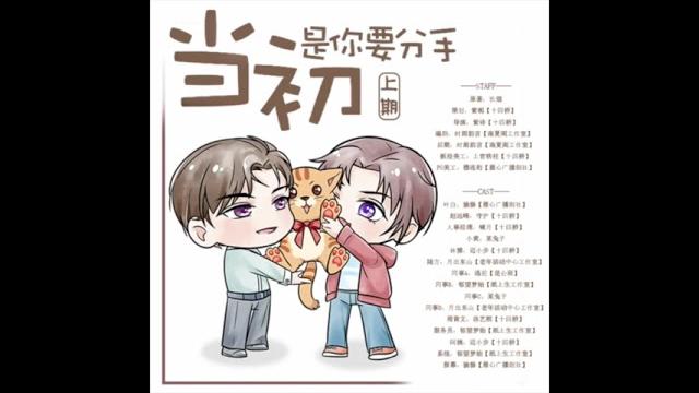 【十四桥】现代纯爱广播剧《当初是你要分手》上期 【十四桥】现代纯爱广播剧《当初是你要分手》上期