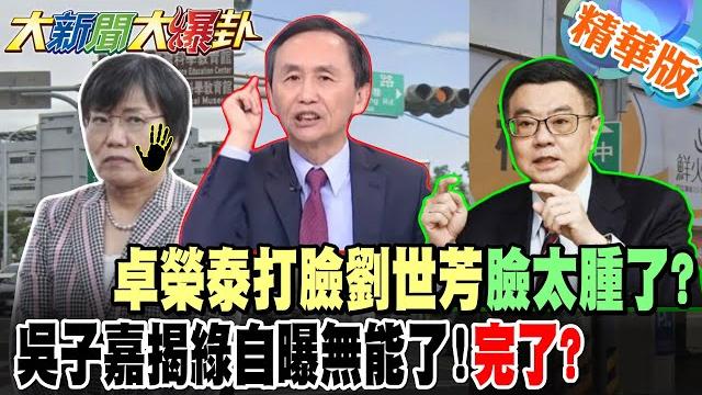 卓榮泰打臉劉世芳臉太腫了?吳子嘉揭綠自曝無能了!完了?藍元老級人物讓綠徹底栽了?綠到出汁都不挺了!陳鳳馨爆深綠區大反彈內幕!【#大新聞大爆卦】精華1 @大新聞大爆卦hotnewstalk 卓榮泰打臉劉世芳臉太腫了?吳子嘉揭綠自曝無能了!完了?藍元老級人物讓綠徹底栽了?綠到出汁都不挺了!陳鳳馨爆深綠區大反彈內幕!【#大新聞大爆卦】精華1 @大新聞大爆卦hotnewstalk