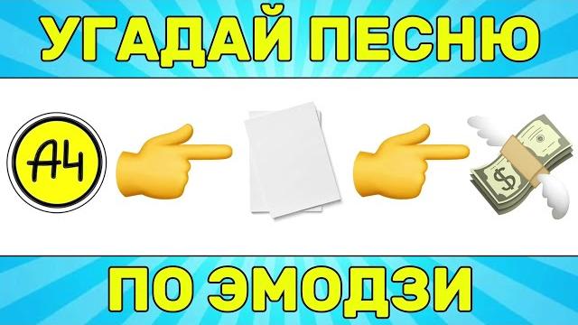 Угадай песню по эмодзи за 10 секунд // угадай песню из тик ток по эмодзи// русские хиты 2024 года Угадай песню по эмодзи за 10 секунд // угадай песню из тик ток по эмодзи// русские хиты 2024 года