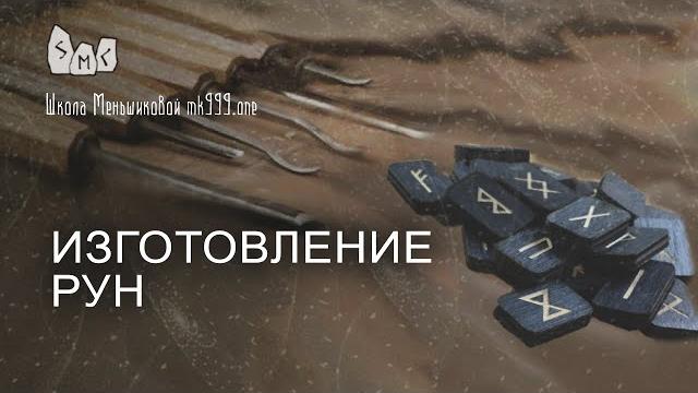 Изготовление рун. обучение рунам Изготовление рун. обучение рунам
