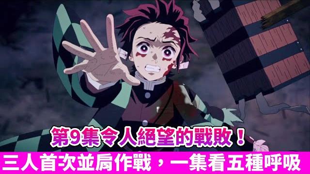 【鬼滅之刃】炭治郎一行人陷入絕望的苦戰!詳細解析動畫新增的畫面!音柱天元祭拜家人的含義是什麼?|第9集詳細解析| 【鬼滅之刃】炭治郎一行人陷入絕望的苦戰!詳細解析動畫新增的畫面!音柱天元祭拜家人的含義是什麼?|第9集詳細解析|