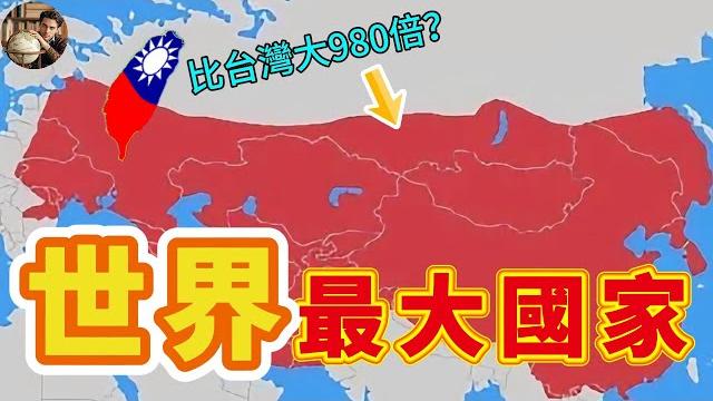 世界上最大國家竟比台灣大980倍?比爾羅斯還大兩倍?蒙古帝國稱霸第2,第一名面積達3550萬平方公里,震撼你的想像!#地理 #地理趣闻 #地理科普 #科普 #地理新视界 #地理知识 世界上最大國家竟比台灣大980倍?比爾羅斯還大兩倍?蒙古帝國稱霸第2,第一名面積達3550萬平方公里,震撼你的想像!#地理 #地理趣闻 #地理科普 #科普 #地理新视界 #地理知识