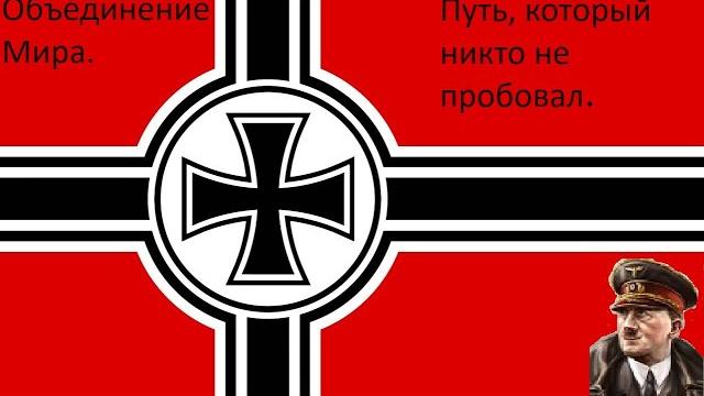 Захват мира за германию. интересный путь. hoi4. Захват мира за германию. интересный путь. hoi4.
