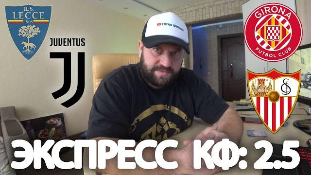 Прогноз жирона - севилья / лечче - ювентус Прогноз жирона - севилья / лечче - ювентус