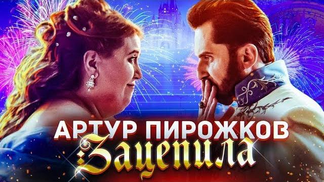 Артур пирожков - зацепила (премьера клипа 2019) Артур пирожков - зацепила (премьера клипа 2019)