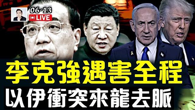 自稱參與害李克強之人,親口說出原委?講得很詳細!熱地葬禮,為何不見張又俠;習的繼任者會更民主?許其亮、何衛東或參與了不該參與的事;以色列突襲伊朗,來龍去脈|大宇拍案驚奇 live! 自稱參與害李克強之人,親口說出原委?講得很詳細!熱地葬禮,為何不見張又俠;習的繼任者會更民主?許其亮、何衛東或參與了不該參與的事;以色列突襲伊朗,來龍去脈|大宇拍案驚奇 live!