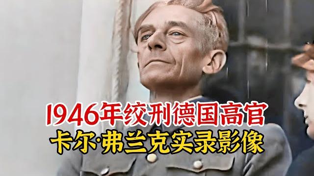 实录1946年,德国高官弗兰克被绞刑影像,曾亲手策划利迪策村惨案 实录1946年,德国高官弗兰克被绞刑影像,曾亲手策划利迪策村惨案