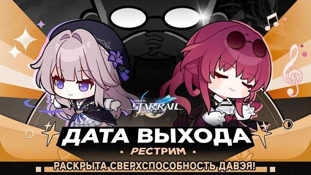 Honkai: star rail официальный стрим | анонс выхода и промокоды Honkai: star rail официальный стрим | анонс выхода и промокоды