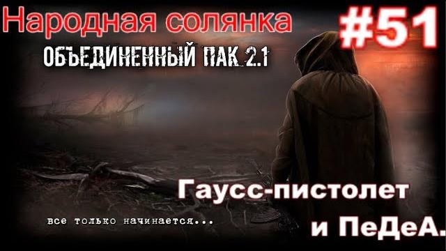 S.t.a.l.k.e.r. народная солянка оп 2.1 #51.гаусс-пистолет для петренко и пда снайпера для акима в тл S.t.a.l.k.e.r. народная солянка оп 2.1 #51.гаусс-пистолет для петренко и пда снайпера для акима в тл