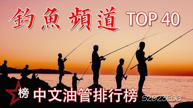 中文油管排行榜【钓鱼频道-top 40】最热门的钓鱼频道-您知道吗? 中文油管排行榜【钓鱼频道-top 40】最热门的钓鱼频道-您知道吗?