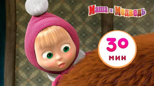 Маша и медведь - когда все дома сборник 7 30 минут Маша и медведь - когда все дома сборник 7 30 минут