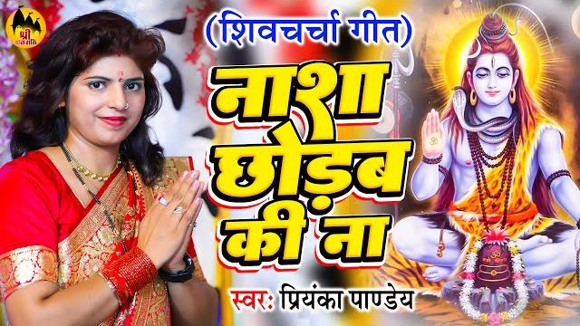 नाशा छोड़वs की ना | priyanka pandey shiv charcha | शिव चर्चा गीत नाशा छोड़वs की ना | priyanka pandey shiv charcha | शिव चर्चा गीत